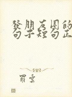 发朋友圈的精美句子短句正能量封面