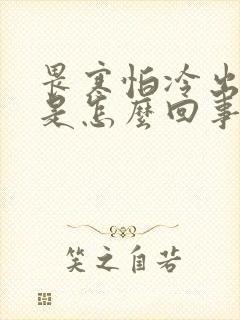 畏寒怕冷出虚汗是怎么回事