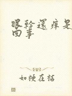眼干还痒是怎么回事
