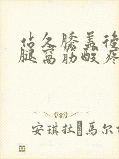 站久膝盖后面的腿窝筋酸疼怎么回事封面