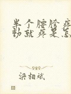 半个腰胯疼腿一动就疼是怎么回事封面