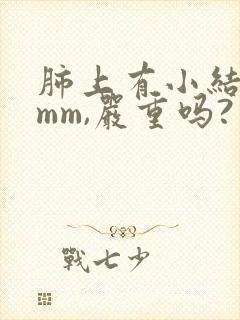 肺上有小结节5mm,严重吗?