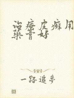 治疗皮癣用什么药膏好