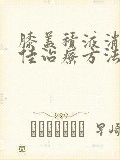 膝盖积液消除最佳治疗方法