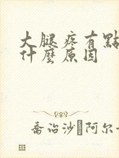 大腿疼有点肿是什么原因封面