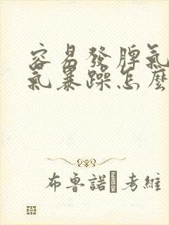 容易发脾气,脾气暴躁怎么回事