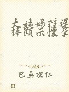 大姨妈推迟验孕棒显示怀孕封面