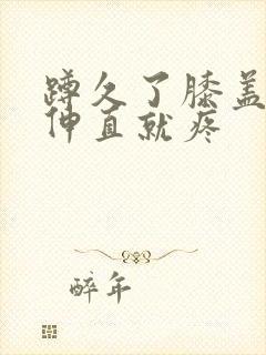 蹲久了膝盖右侧伸直就疼封面