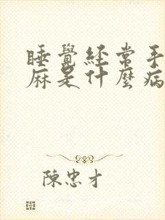 睡觉经常手麻脚麻是什么病的前兆