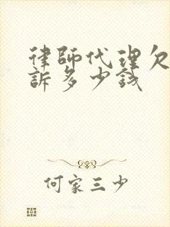 律师代理欠款起诉多少钱