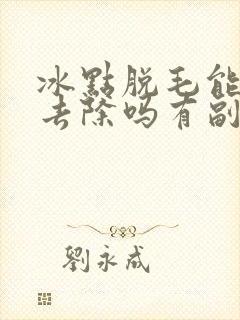 冰点脱毛能永久去除吗有副作用吗