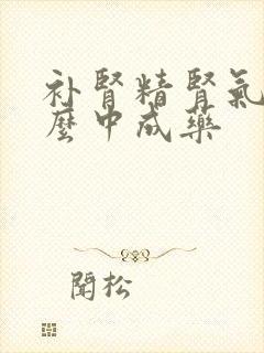 补肾精肾气吃什么中成药封面