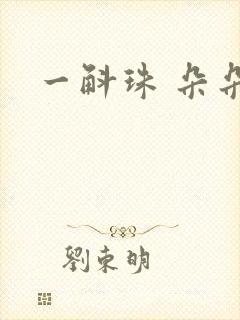一斛珠 朵朵舞