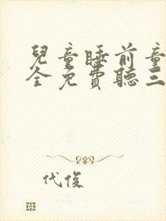 儿童睡前童话大全免费听三只小猪