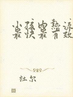 小孩内热流鼻血最快最有效的办法