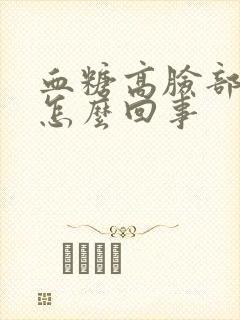 血糖高脸部浮肿怎么回事
