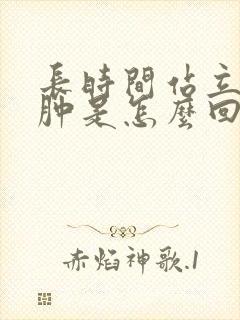 长时间站立腿浮肿是怎么回事封面