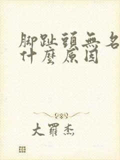 脚趾头无名肿痛什么原因