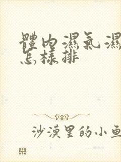 体内湿气湿气重怎样排
