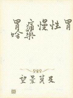 胃痛慢性胃炎吃啥药