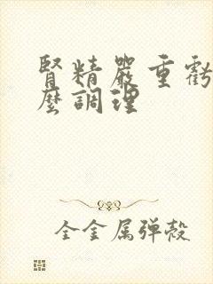 肾精严重亏虚怎么调理