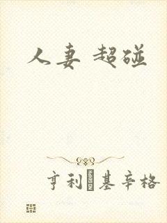 人妻 超碰