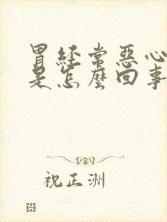 胃经常恶心反酸是怎么回事封面