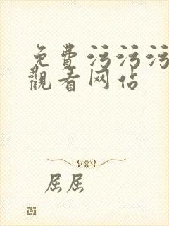 免费污污污在线观看网站