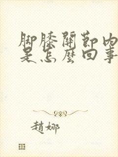 脚膝关节内侧疼是怎么回事