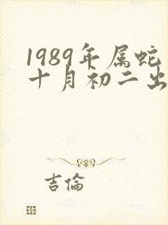 1989年属蛇十月初二出生女命
