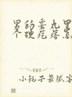 男的睾丸里面有个硬疙瘩怎么回事