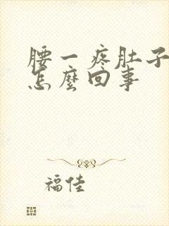 腰一疼肚子就疼怎么回事