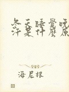冬天睡觉晚上出汗是什么原因
