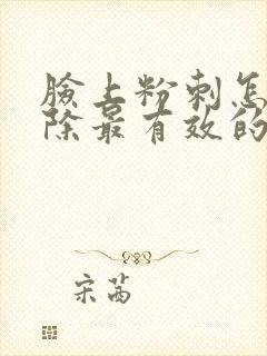 脸上粉刺怎么去除最有效的方法