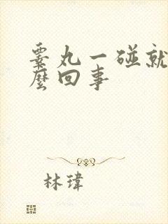 睾丸一碰就痛怎么回事封面