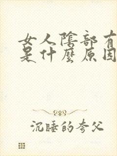 女人阴部有阴虱是什么原因