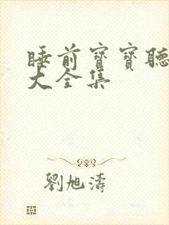 睡前宝宝听故事大全集