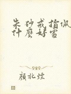 朱砂戒指佩戴有什么好处