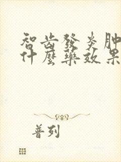 智齿发炎肿痛吃什么药效果最好