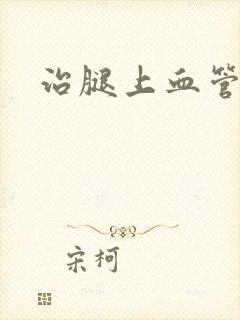 治腿上血管曲张