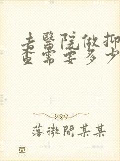 去医院做抑郁检查需要多少钱