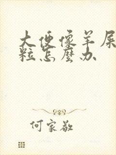 大便像羊屎一粒粒怎么办