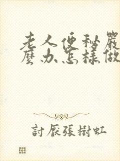 老人便秘严重怎么办怎样做能快速排便