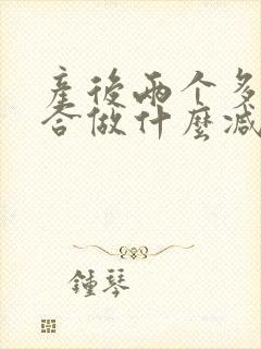 产后两个多月适合做什么减肥运动