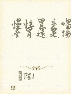 慢性胃炎喝酸奶养胃还是伤胃