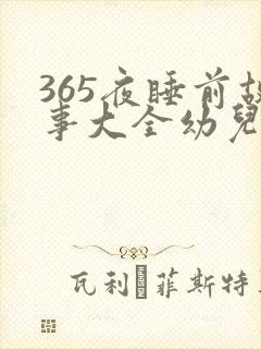 365夜睡前故事大全幼儿小故事