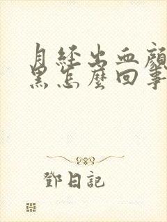 月经出血颜色发黑怎么回事
