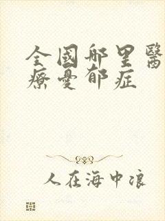全国哪里医院治疗忧郁症