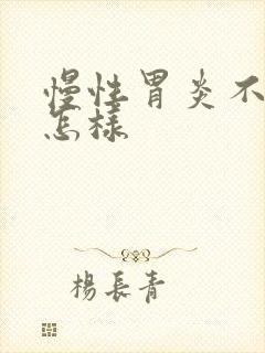 慢性胃炎不治会怎样封面
