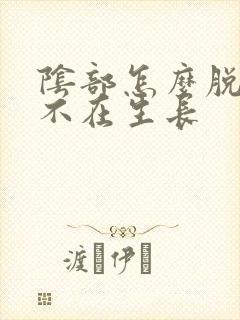 阴部怎么脱毛能不在生长